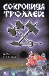 читать Сокровище троллей