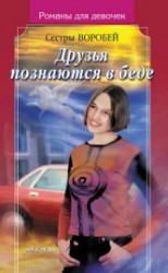 читать Друзья познаются в беде