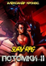 читать SURV-RPG. Потомки-II