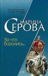 читать За что боролись…