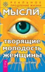 читать Мысли, творящие молодость женщины