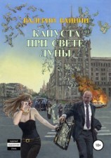 читать Капуста при свете Луны