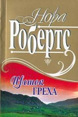 читать Цветок греха
