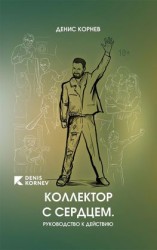 читать Коллектор с сердцем. Руководство к действию