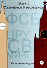 читать Вояж в Соединённое Королевство