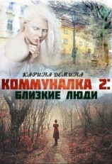 читать Коммуналка 2: Близкие люди