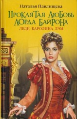 читать Проклятая любовь лорда Байрона. Леди Каролина Лэм