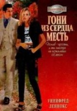 читать Гони из сердца месть