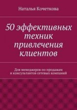 читать 50 эффективных техник привлечения клиентов