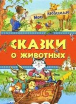 читать Мои любимые сказки о животных