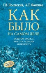 читать Доктор Фауст. Христос глазами антихриста. Корабль «Ваза»