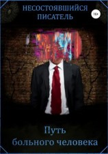 читать Путь больного человека
