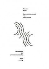 читать Виртуализированный мир капитализма