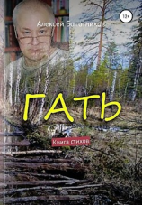 читать Гать