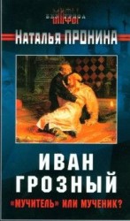 читать Иван Грозный: мучитель или мученик?