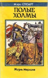 читать Полые холмы. Жизнь Мерлина