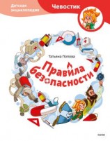 читать Правила безопасности. Детская энциклопедия