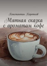 читать Мятная сказка с ароматом кофе