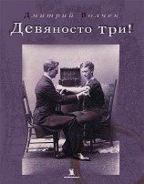 читать Девяносто три!
