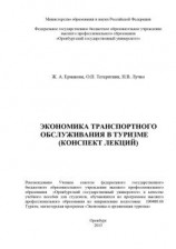 читать Экономика транспортного обслуживания в туризме (конспект лекций)