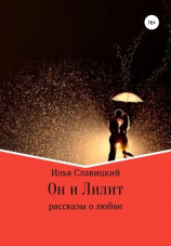 читать Он и Лилит