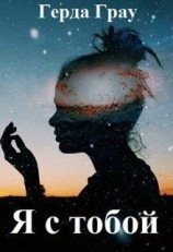 читать Я с тобой