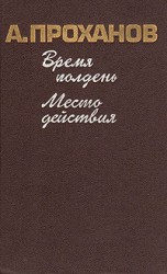 читать Место действия