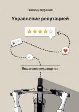 читать Управление репутацией: пошаговое руководство