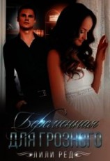 читать Беременная для Грозного