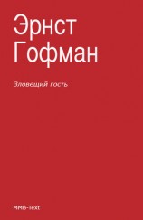 читать Зловещий гость (сборник)
