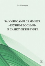 читать За кулисами саммита Группы восьми в Санкт Петербурге