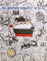 читать По морям вокруг Земли. Детская морская энциклопедия. Часть II