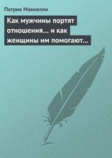 читать Как мужчины портят отношения… и как женщины им помогают в этом