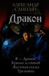 читать Дракон: Я – Дракон. Крылья за спиной. Жестокая сказка. Три войны (сборник)