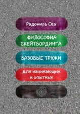 читать Философия скейтбординга. Базовые трюки для начинающих и опытных