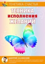 читать Техника исполнения желаний