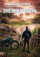 читать Змеиная осень
