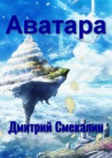 читать Аватара