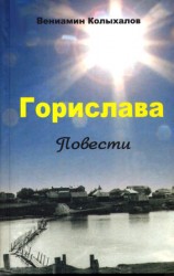 читать Горислава