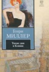 читать Тихие дни в Клиши