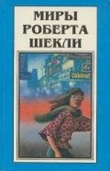 читать Миры Роберта Шекли. Книга 1
