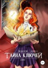 читать Амэл. Книга 1. Тайна ключей