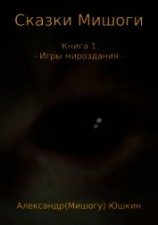 читать Сказки Мишоги. Книга 1. Игры мироздания