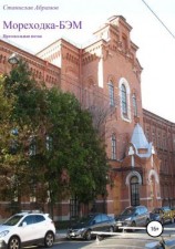 читать Мореходка  БЭМ. Протокольная поэма