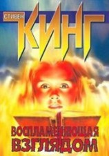 читать Воспламеняющая взглядом (Порождающая огонь)