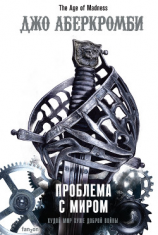 читать Проблема с миром