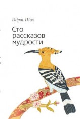 читать Сто рассказов мудрости