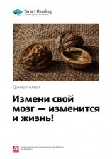 читать Ключевые идеи книги: Измени свой мозг  изменится и жизнь! Дэниел Амен