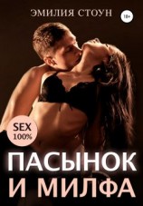 читать Пасынок и милфа