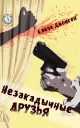 читать Незакадычные друзья